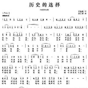 历史的选择_民歌简谱_词曲:常春城 张艺军