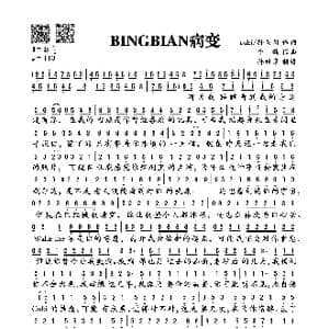 BINGBIAN病变_歌谱投稿_词曲:孙笑川 李赣