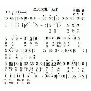 星光大道一起来_通俗唱法乐谱_词曲:李旭生 贤文