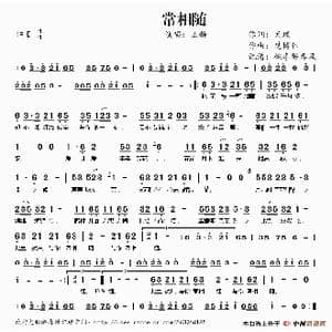 常相随_歌谱投稿_词曲:天理 楚博仁