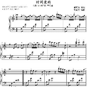 时间煮雨 钢琴谱 文武贝