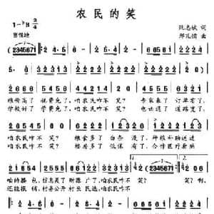 农民的笑_民歌简谱_词曲:阮志斌 邢孔镭