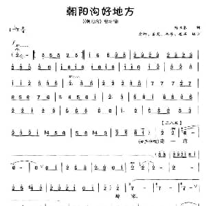 豫剧谱 | 朝阳沟好地方 朝阳沟 银环唱段