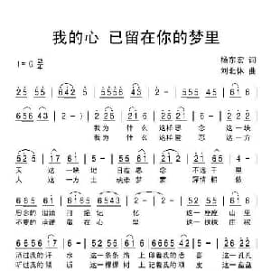 我的心已留在你的梦里_通俗唱法乐谱_词曲:杨东宏 刘北休