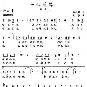 一切随缘_通俗唱法乐谱_词曲:潘月剑 关黎