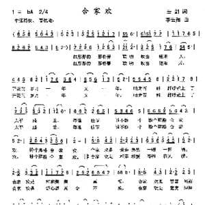 合家欢_歌曲简谱_词曲:云剑 李云翔