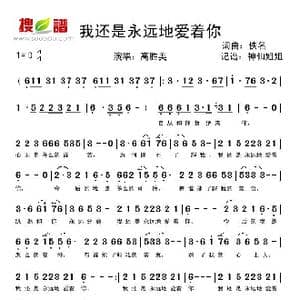 我还是永远地爱着你_歌谱投稿