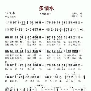 多情水_歌谱投稿_词曲:贺东久 冯世全