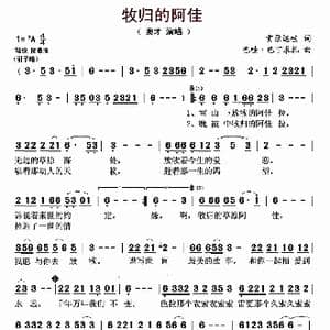 牧归的阿佳_歌曲简谱_词曲:贡尕达哇 巴哇 巴丁求扎