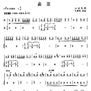 卖菜 笛 笙 山西民歌 刘管乐改编