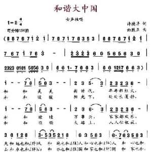 和谐大中国_民歌简谱_词曲:许德清 曲致正