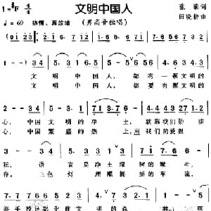 文明中国人_通俗唱法乐谱_词曲:张藜 田晓耕