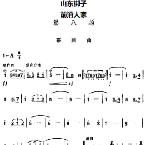 山东梆子 前沿人家 第八场