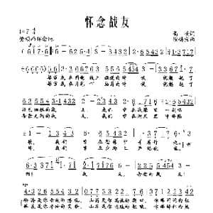 怀念战友_歌谱投稿_词曲:高峻 徐锡宜