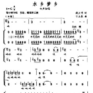 水乡梦乡_合唱歌谱_词曲:谢立明 刁玉泉