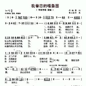 我眷恋的嘎鲁图_歌曲简谱_词曲:昂格图 奇力格尔