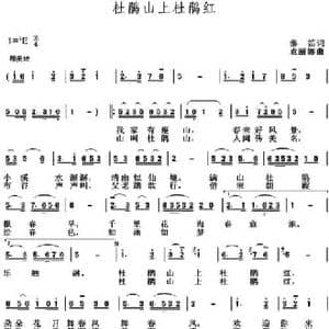 杜鹃山上杜鹃红_民歌简谱_词曲:秦笛 袁丽娜