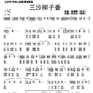 三沙椰子香_民歌简谱_词曲:詹德胜 许宝仁