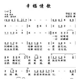 幸福情歌 _民歌简谱_词曲:李建文 杨梦想
