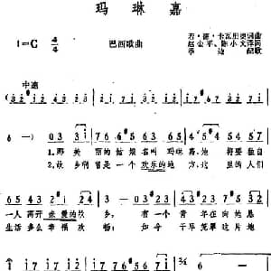 玛琳嘉 巴西 _外国歌谱_词曲:若 德 卡瓦里奥词 赵金平 陈小文译词 若 德 卡瓦里奥曲 季边配歌