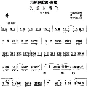京剧谱 | 京剧唱腔选 青衣 孔雀东南飞 刘兰芝唱段 王瑶卿 吴春礼记谱
