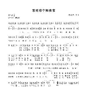 骂死你个狗贪官_歌曲简谱_词曲:陈晓明 陈晓明