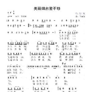美丽烟台爱不够_歌曲简谱_词曲:安百花 鲁新华