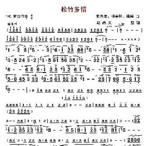 松竹多情_歌曲简谱_词曲: 史志友 杨春林 浩瀚
