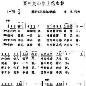 要叫荒山穿上花衣裳_民歌简谱_词曲:竹风 竹风