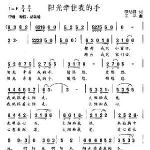 阳光牵住我的手_民歌简谱_词曲:李幼容 王平