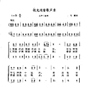 铁龙迎着歌声来_合唱歌谱_词曲:马瞻