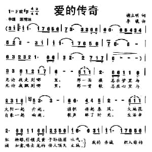 爱的传奇_美声唱法乐谱_词曲:谢立明 李曦
