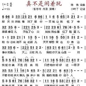 真不是闹着玩_歌谱投稿_词曲:陈伟 陈伟