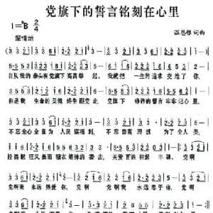 党旗下的誓言铭刻在心里_民歌简谱_词曲:温恩银 温恩银