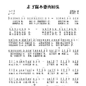 走了就不要再回头_通俗唱法乐谱_词曲:田宇 杨晓旭