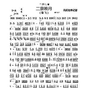 二泉映月_歌谱投稿_词曲: 艺术家/歌手/词曲: 宋飞