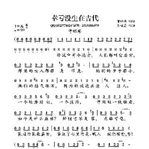 幸亏没生在古代_歌曲简谱_词曲:曾昭玮 曾昭玮