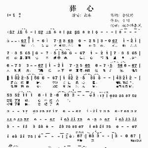 葬心_歌谱投稿_词曲:李铁婷 于刚
