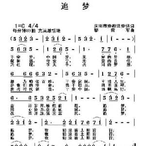 追梦_民歌简谱_词曲:庆阳市委政法委供词 黎荣军
