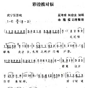 武宁采茶戏 彩腔接对板 夏考秀 柯愈生