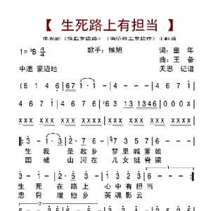生死路上有担当_歌曲简谱_词曲:童年 王备