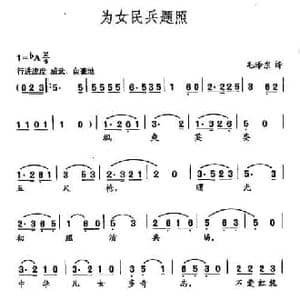 田光歌曲选 19为女民兵题照_民歌简谱_词曲:毛泽东 田光