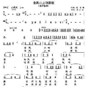 金凤山上唱新歌_民歌简谱_词曲:陈步蟾 张正运