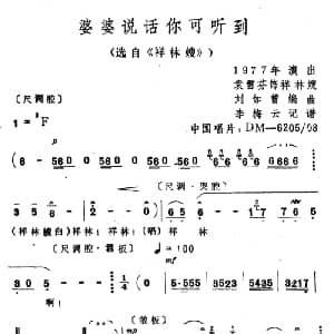 越剧谱 | 婆婆说话你可听到 选自 祥林嫂 袁雪芬