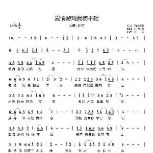爱情游戏我伤不起_歌曲简谱_词曲:猫女清清 张辉清