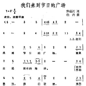 我们来到节日的广场_儿歌乐谱_词曲:张名河译词 晓丹