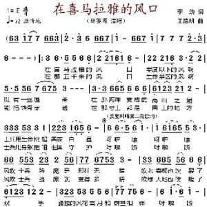 在喜马拉雅的风口_歌谱投稿_词曲:李劲 王路明