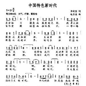 中国特色新时代_民歌简谱_词曲:李幼容 赵吕森