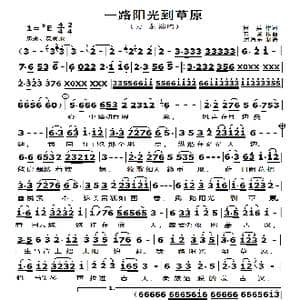 一路阳光到草原_歌曲简谱_词曲:周 兵 石 焱