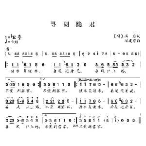 新学堂歌:寻胡隐君_歌曲简谱_词曲: 明 高启 谷建芬